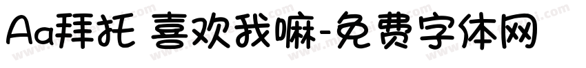 Aa拜托 喜欢我嘛字体转换